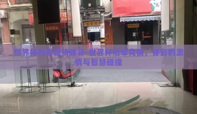 世界杯冠军竞猜体彩-世界杯冠军竞猜,体彩的激情与智慧碰撞 世界杯冠军竞猜体彩-世界杯冠军竞猜,体彩的激情与智慧碰撞