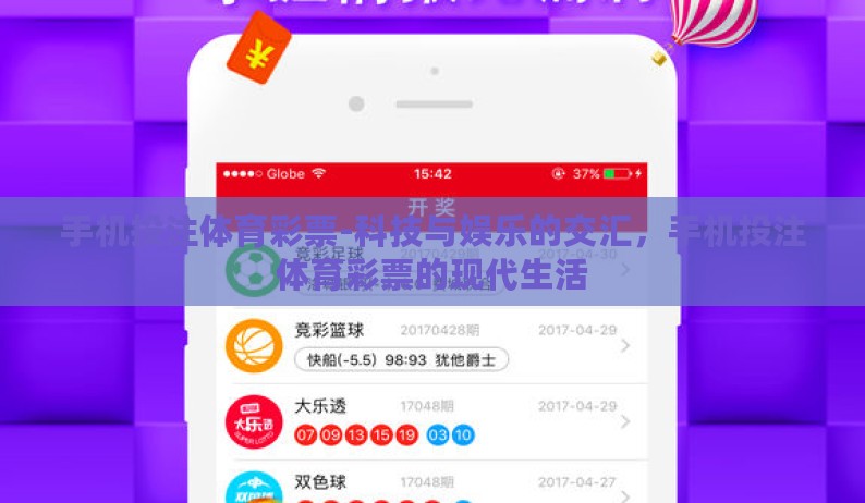手机投注体育彩票-科技与娱乐的交汇，手机投注体育彩票的现代生活