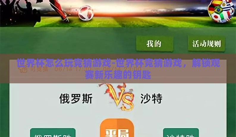 世界杯怎么玩竞猜游戏-世界杯竞猜游戏,解锁观赛新乐趣的钥匙 世界杯怎么玩竞猜游戏-世界杯竞猜游戏,解锁观赛新乐趣的钥匙