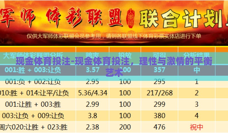 现金体育投注-现金体育投注，理性与激情的平衡艺术
