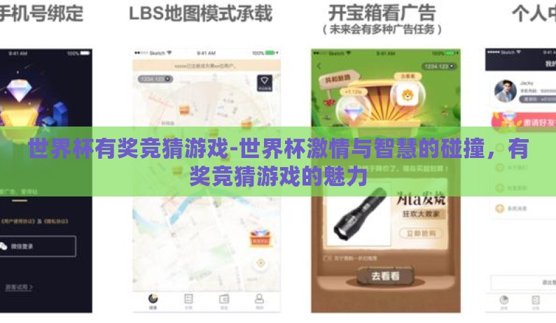 世界杯有奖竞猜游戏-世界杯激情与智慧的碰撞，有奖竞猜游戏的魅力