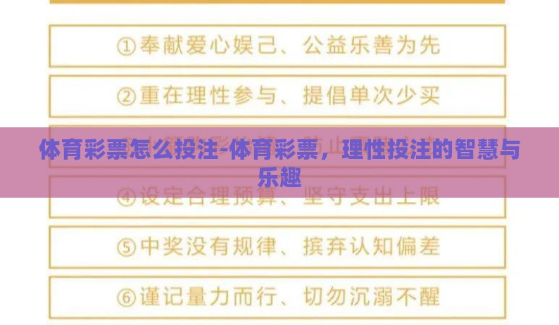 体育彩票怎么投注-体育彩票，理性投注的智慧与乐趣