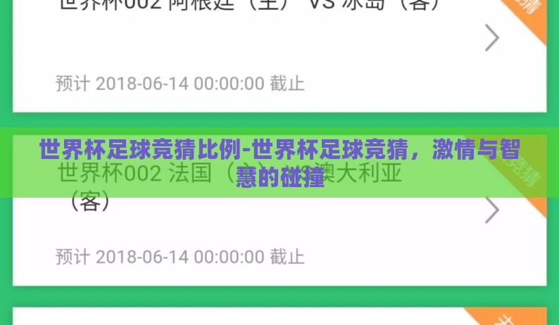 世界杯足球竞猜比例-世界杯足球竞猜，激情与智慧的碰撞