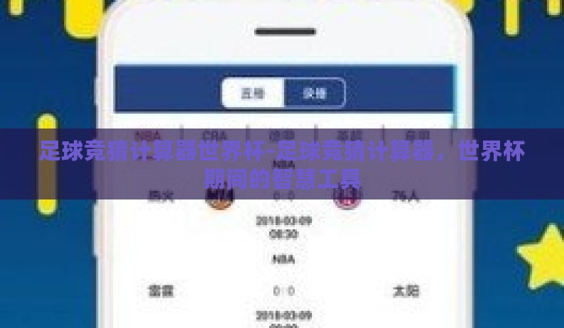 足球竞猜计算器世界杯-足球竞猜计算器，世界杯期间的智慧工具