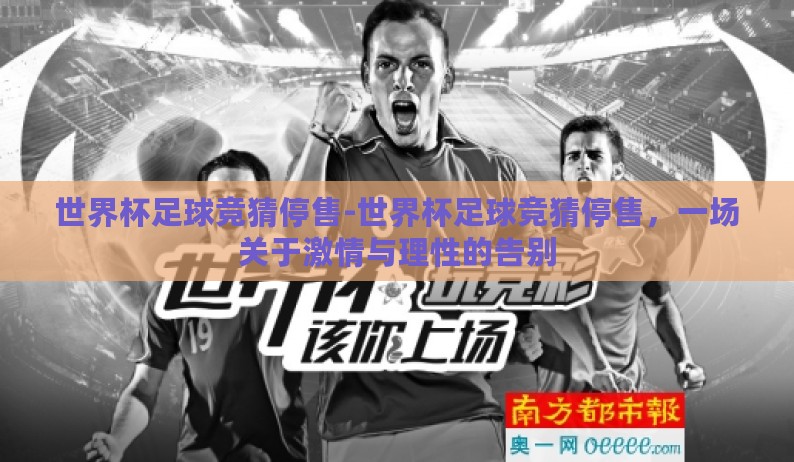 世界杯足球竞猜停售-世界杯足球竞猜停售，一场关于激情与理性的告别