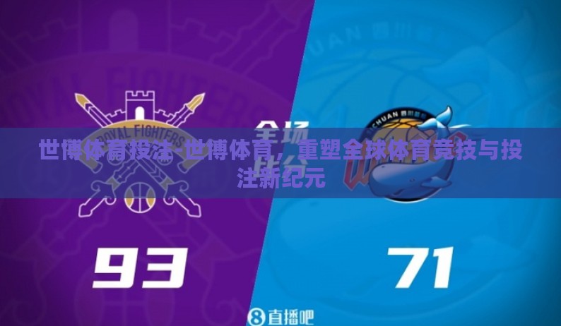 世博体育投注-世博体育,重塑全球体育竞技与投注新纪元 世博体育投注-世博体育,重塑全球体育竞技与投注新纪元