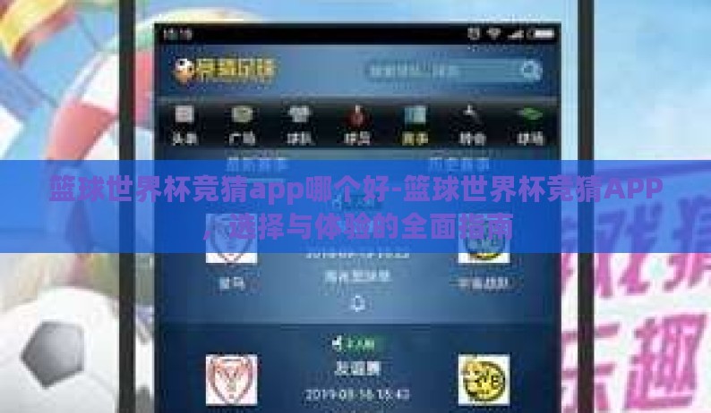 篮球世界杯竞猜app哪个好-篮球世界杯竞猜APP，选择与体验的全面指南