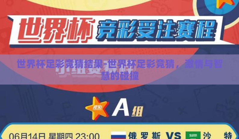 世界杯足彩竞猜结果-世界杯足彩竞猜,激情与智慧的碰撞 世界杯足彩竞猜结果-世界杯足彩竞猜,激情与智慧的碰撞