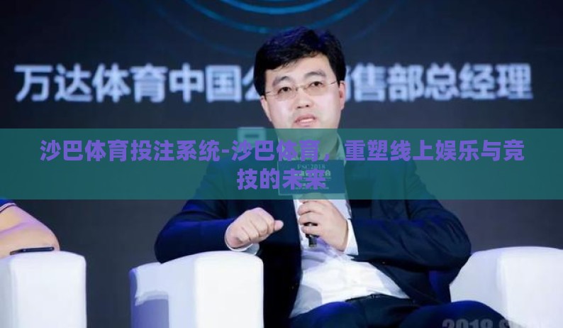 沙巴体育投注系统-沙巴体育，重塑线上娱乐与竞技的未来