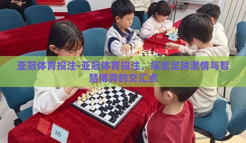 亚冠体育投注-亚冠体育投注，探索足球激情与智慧博弈的交汇点