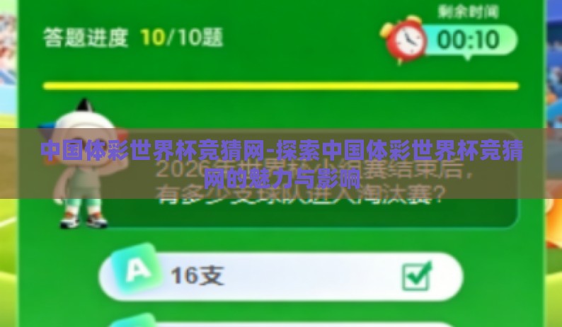 中国体彩世界杯竞猜网-探索中国体彩世界杯竞猜网的魅力与影响