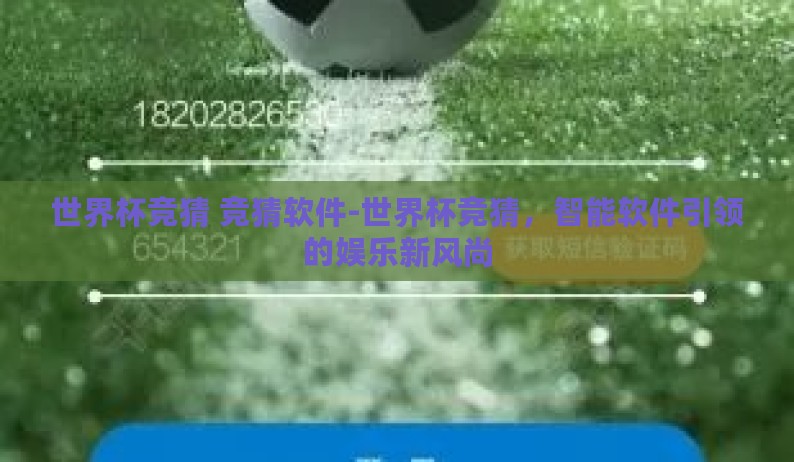 世界杯竞猜 竞猜软件-世界杯竞猜，智能软件引领的娱乐新风尚