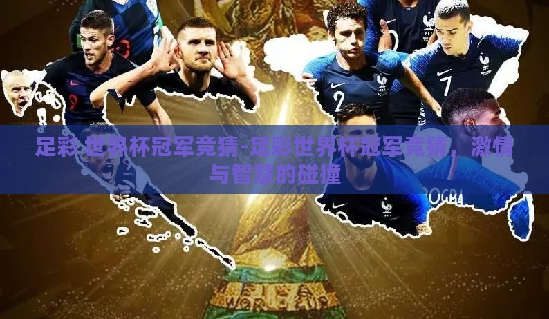 足彩 世界杯冠军竞猜-足彩世界杯冠军竞猜,激情与智慧的碰撞 足彩 世界杯冠军竞猜-足彩世界杯冠军竞猜,激情与智慧的碰撞