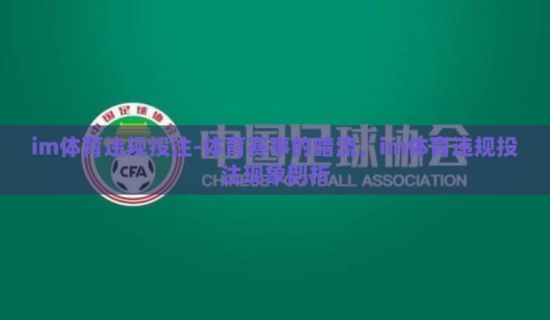 im体育违规投注-体育赛事的暗流,im体育违规投注现象剖析 im体育违规投注-体育赛事的暗流,im体育违规投注现象剖析