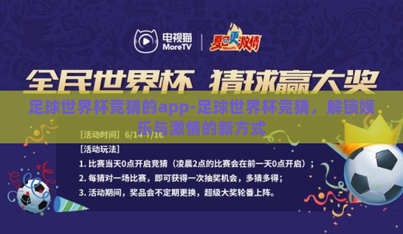 足球世界杯竞猜的app-足球世界杯竞猜,解锁娱乐与激情的新方式 足球世界杯竞猜的app-足球世界杯竞猜,解锁娱乐与激情的新方式