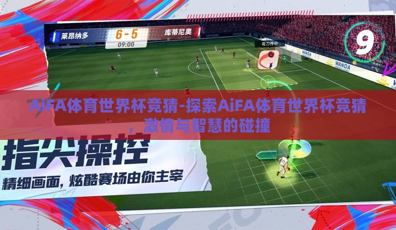 AiFA体育世界杯竞猜-探索AiFA体育世界杯竞猜，激情与智慧的碰撞