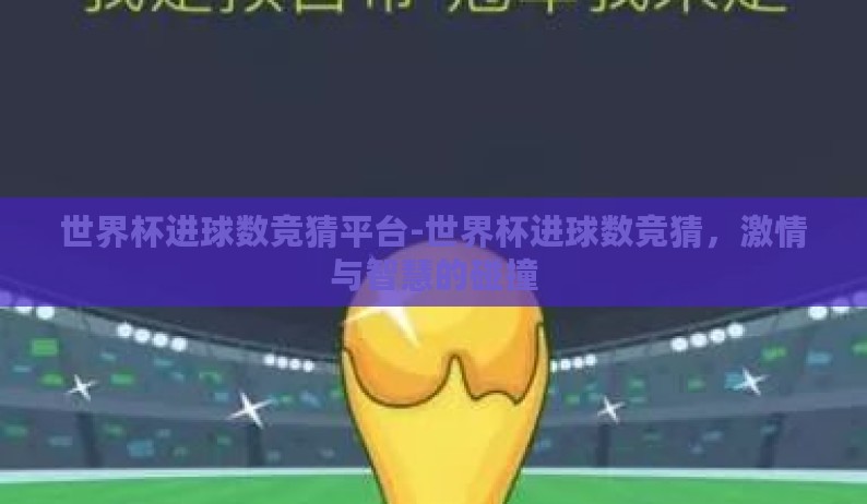 世界杯进球数竞猜平台-世界杯进球数竞猜,激情与智慧的碰撞 世界杯进球数竞猜平台-世界杯进球数竞猜,激情与智慧的碰撞