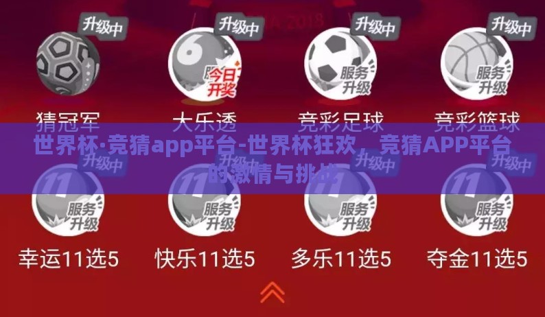 世界杯·竞猜app平台-世界杯狂欢,竞猜APP平台的激情与挑战 世界杯·竞猜app平台-世界杯狂欢,竞猜APP平台的激情与挑战