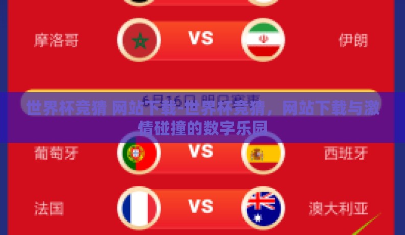 世界杯竞猜 网站下载-世界杯竞猜,网站下载与激情碰撞的数字乐园 世界杯竞猜 网站下载-世界杯竞猜,网站下载与激情碰撞的数字乐园