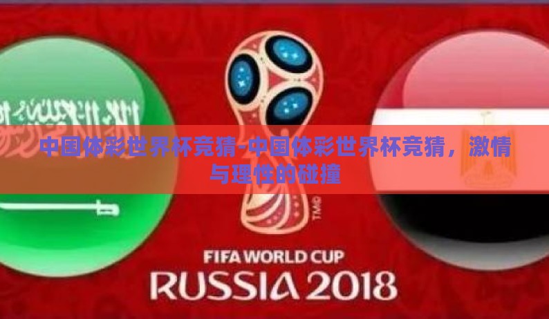中国体彩世界杯竞猜-中国体彩世界杯竞猜，激情与理性的碰撞
