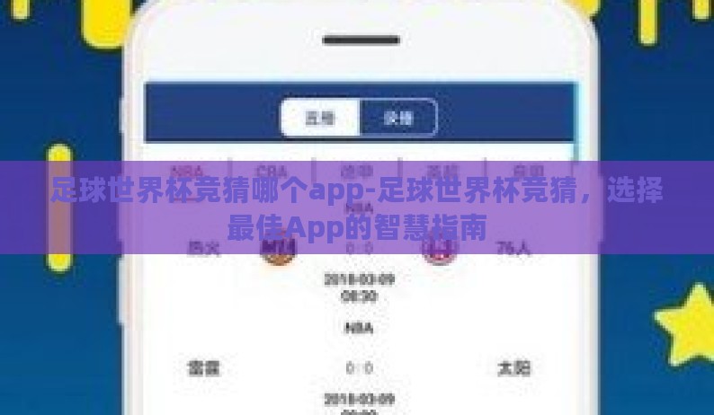 足球世界杯竞猜哪个app-足球世界杯竞猜，选择最佳App的智慧指南