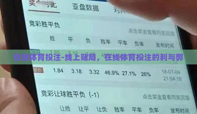 在线体育投注-线上赌局,在线体育投注的利与弊 在线体育投注-线上赌局,在线体育投注的利与弊