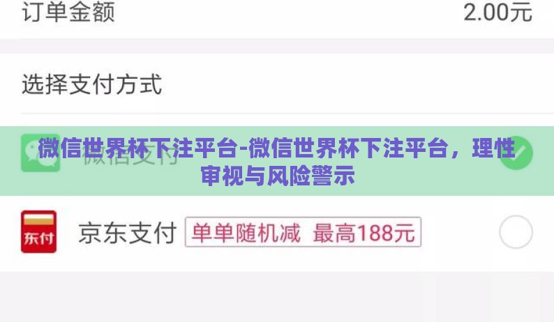 微信世界杯下注平台-微信世界杯下注平台，理性审视与风险警示