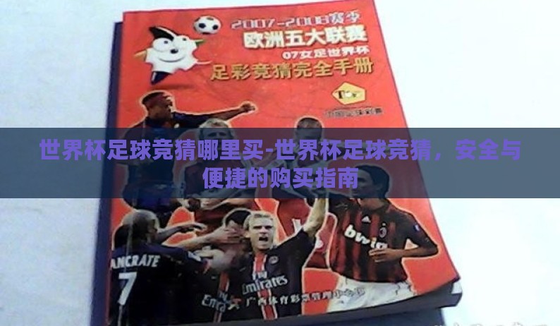世界杯足球竞猜哪里买-世界杯足球竞猜，安全与便捷的购买指南