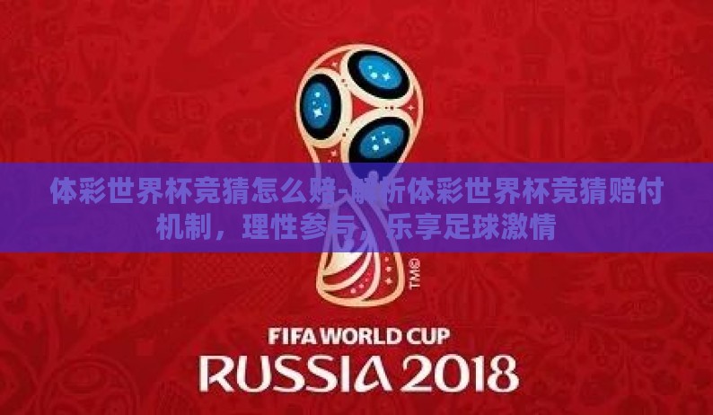 体彩世界杯竞猜怎么赔-解析体彩世界杯竞猜赔付机制，理性参与，乐享足球激情