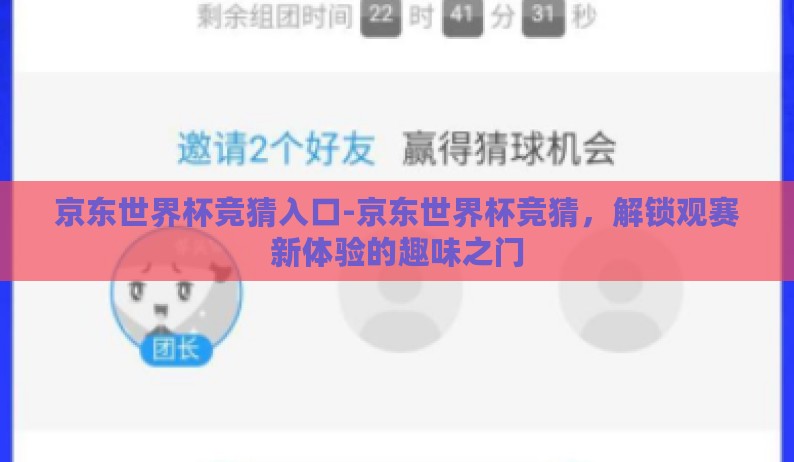 京东世界杯竞猜入口-京东世界杯竞猜，解锁观赛新体验的趣味之门