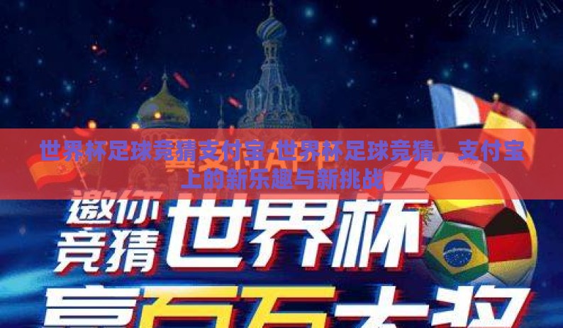 世界杯足球竞猜支付宝-世界杯足球竞猜，支付宝上的新乐趣与新挑战
