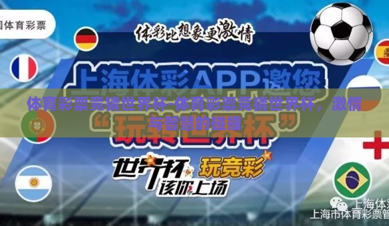 体育彩票竞猜世界杯-体育彩票竞猜世界杯,激情与智慧的碰撞 体育彩票竞猜世界杯-体育彩票竞猜世界杯,激情与智慧的碰撞