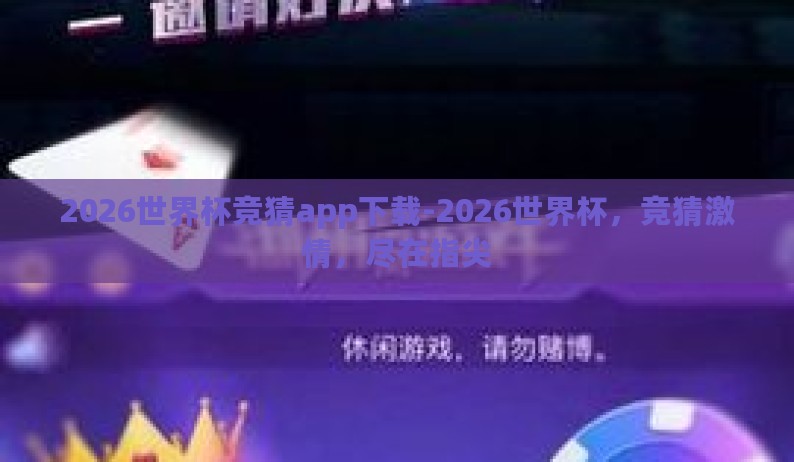 2026世界杯竞猜app下载-2026世界杯,竞猜激情,尽在指尖 2026世界杯竞猜app下载-2026世界杯,竞猜激情,尽在指尖