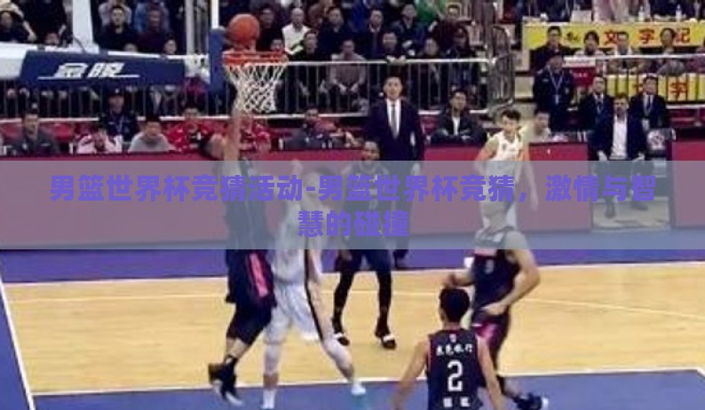 男篮世界杯竞猜活动-男篮世界杯竞猜，激情与智慧的碰撞