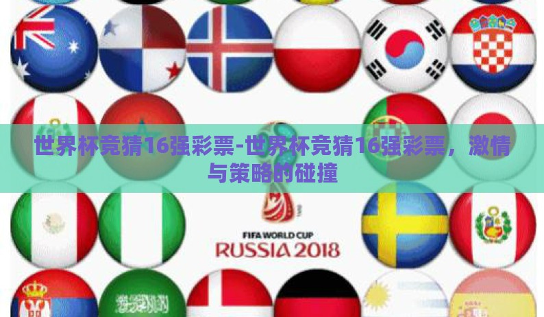 世界杯竞猜16强彩票-世界杯竞猜16强彩票，激情与策略的碰撞