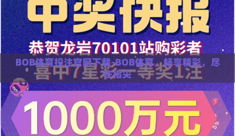 BOB体育投注官网下载-BOB体育，畅享精彩，尽在指尖
