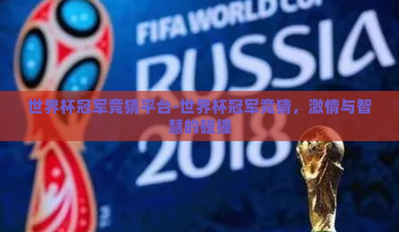 世界杯冠军竞猜平台-世界杯冠军竞猜,激情与智慧的碰撞 世界杯冠军竞猜平台-世界杯冠军竞猜,激情与智慧的碰撞