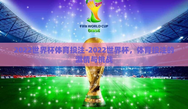2022世界杯体育投注-2022世界杯,体育投注的激情与挑战 2022世界杯体育投注-2022世界杯,体育投注的激情与挑战