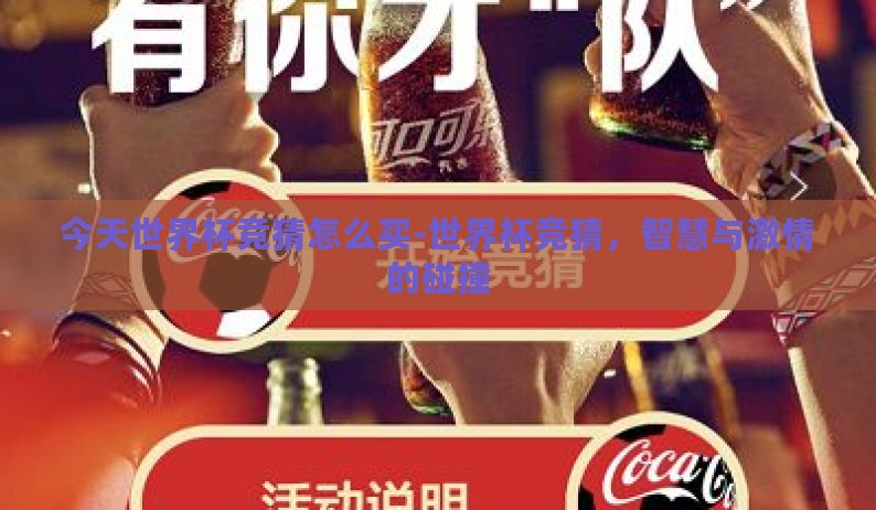 今天世界杯竞猜怎么买-世界杯竞猜，智慧与激情的碰撞