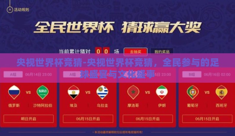 央视世界杯竞猜-央视世界杯竞猜,全民参与的足球盛宴与文化盛事 央视世界杯竞猜-央视世界杯竞猜,全民参与的足球盛宴与文化盛事