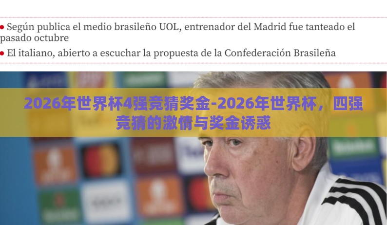 2026年世界杯4强竞猜奖金-2026年世界杯，四强竞猜的激情与奖金诱惑