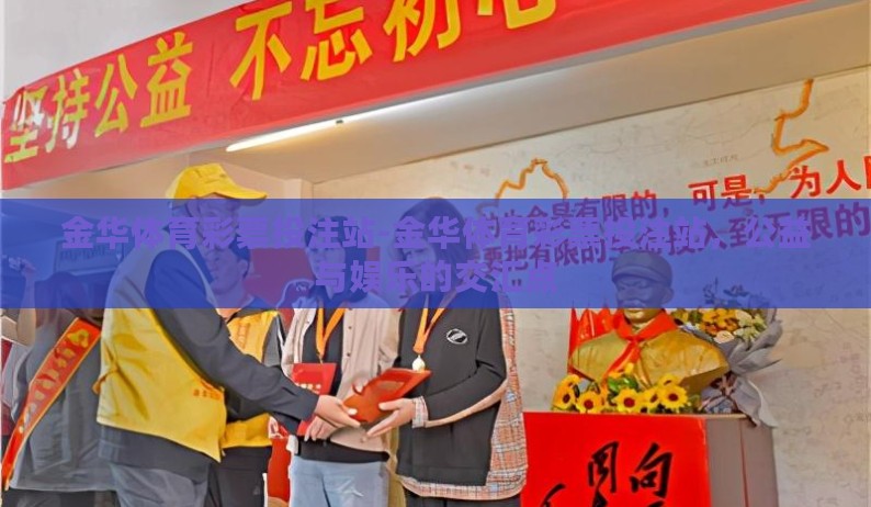 金华体育彩票投注站-金华体育彩票投注站,公益与娱乐的交汇点 金华体育彩票投注站-金华体育彩票投注站,公益与娱乐的交汇点