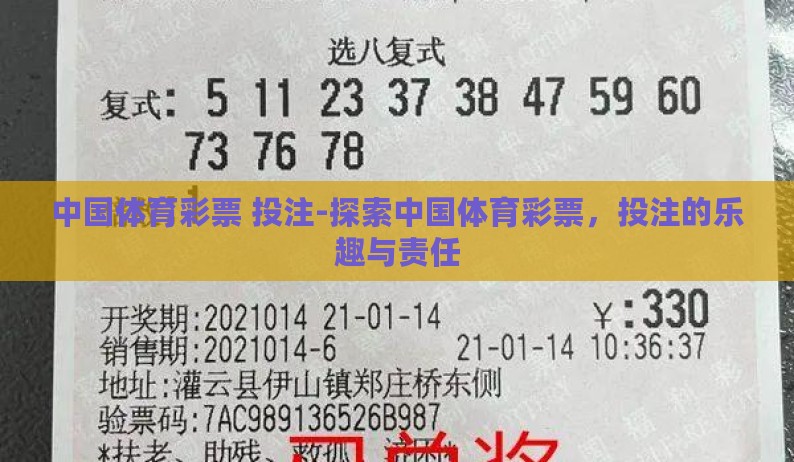 中国体育彩票 投注-探索中国体育彩票,投注的乐趣与责任 中国体育彩票 投注-探索中国体育彩票,投注的乐趣与责任