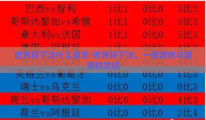 世界杯下注什么意思-世界杯下注,一场激情与策略的交织 世界杯下注什么意思-世界杯下注,一场激情与策略的交织
