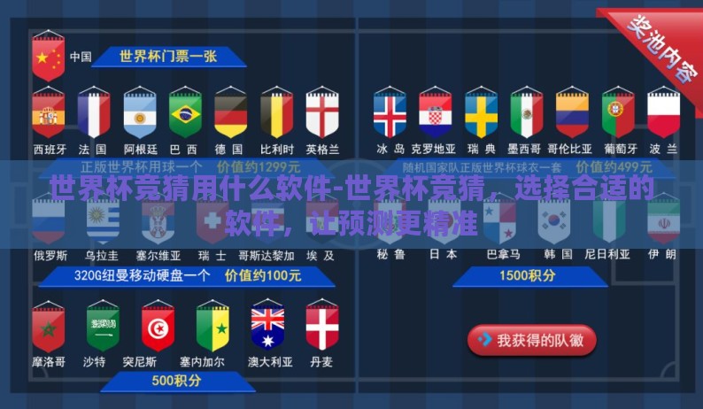 世界杯竞猜用什么软件-世界杯竞猜,选择合适的软件,让预测更精准 世界杯竞猜用什么软件-世界杯竞猜,选择合适的软件,让预测更精准