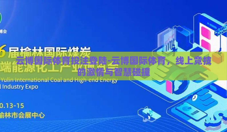 云博国际体育投注登陆-云博国际体育，线上竞技的激情与智慧碰撞