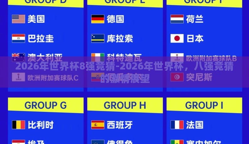 2026年世界杯8强竞猜-2026年世界杯,八强竞猜的激情展望 2026年世界杯8强竞猜-2026年世界杯,八强竞猜的激情展望