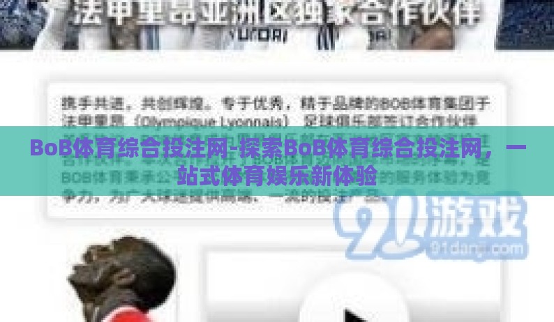 BoB体育综合投注网-探索BoB体育综合投注网，一站式体育娱乐新体验