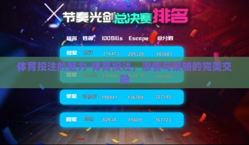 体育投注的魅力-体育投注，激情与策略的完美交融