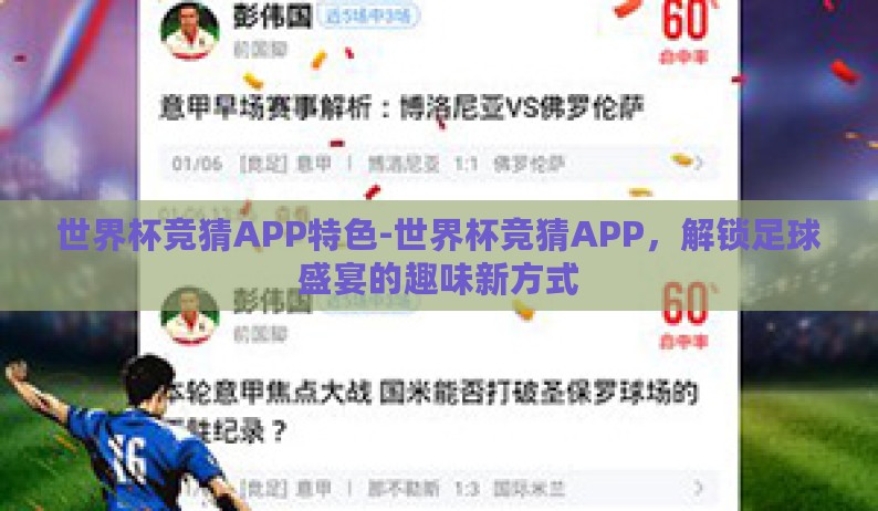 世界杯竞猜APP特色-世界杯竞猜APP,解锁足球盛宴的趣味新方式 世界杯竞猜APP特色-世界杯竞猜APP,解锁足球盛宴的趣味新方式